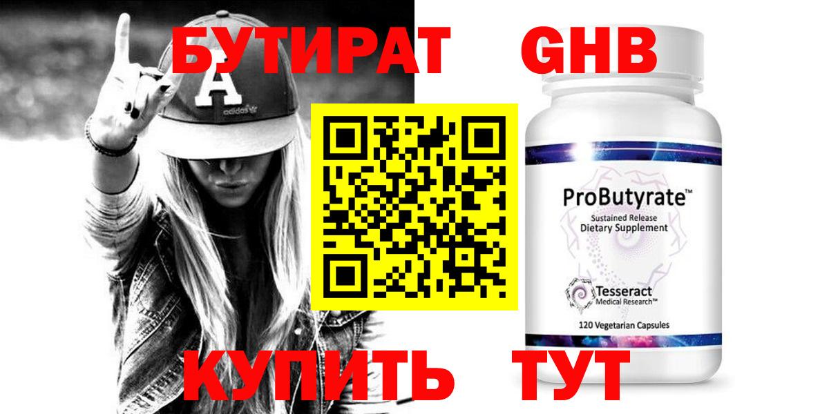 БУТИРАТ оксибутират Моршанск
